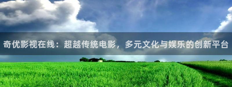 穿梭在韩国影视世界的小说：奇优影视在线：超越传统电影，多元文化与娱乐的创新平台