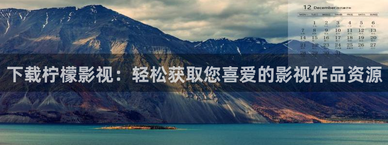 穿梭在韩国影视世界的小说：下载柠檬影视：轻松获取您喜爱的影视作品资源