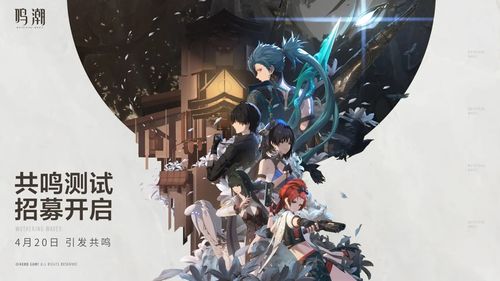 《鸣潮》共鸣测试正式定档4月20日，开放世界动作冒险即将开启玩家招募